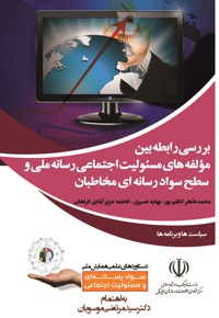 بررسی رابطه بین مؤلفه های مسؤلیت اجتماعی رسانه ملی و سطح سواد رسانه ای مخاطبان